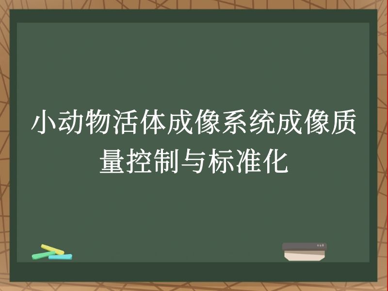 小动物活体成像系统成像质量控制与标准化